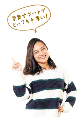 学費サポートがとっても手厚い!