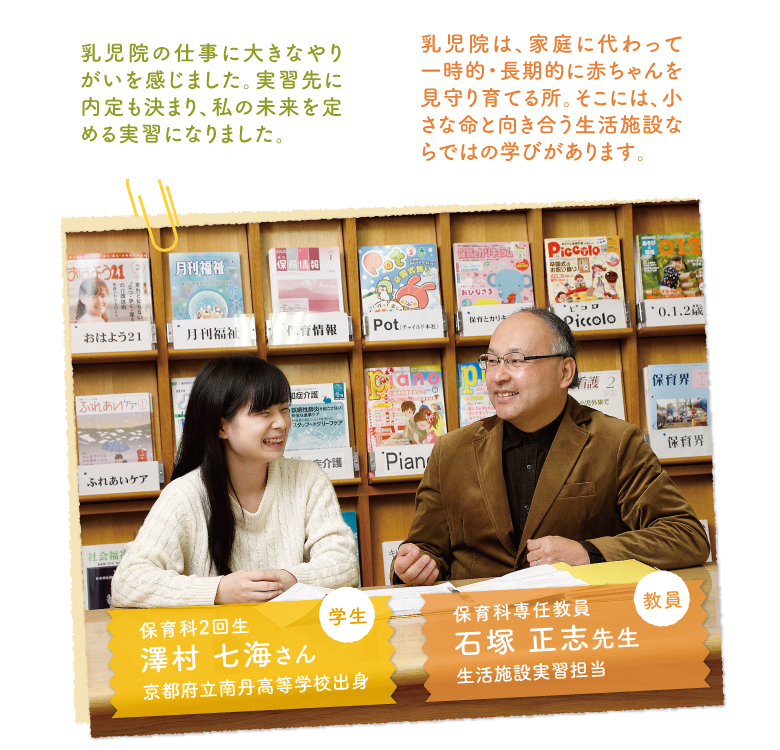教員:保育科専任教員 石塚 正志先生 生活施設実習担当/学生:保育科2回生 北村 美幸さん