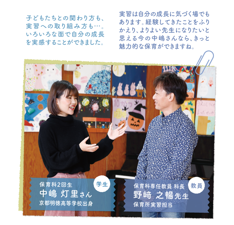 教員:保育科専任教員 科長 野﨑 之暢先生 保育所実習担当/学生:保育科2回生 船田 愛希さん