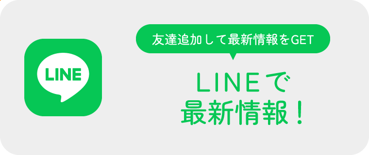 LINEで最新情報！