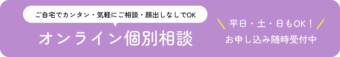 オンライン個別相談  平日・土・日もOK！