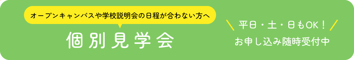 個別見学会 平日・土・日もOK！