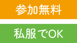 参加無料／私服でOK