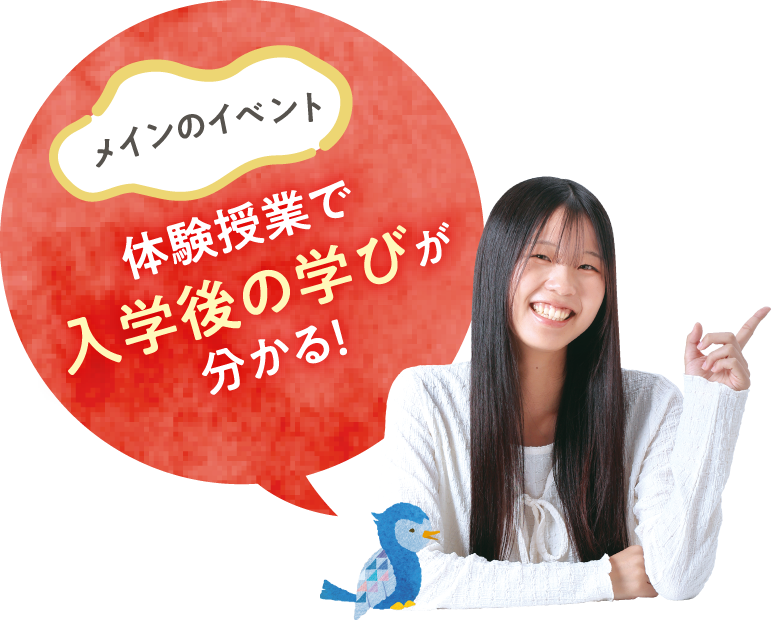 体験授業で入学後の学びが分かる！