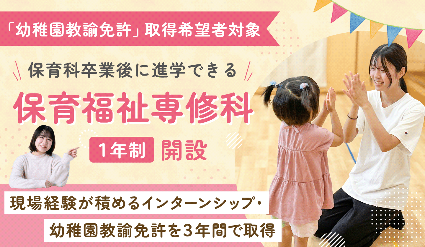 幼稚園教諭免許取得希望者対象 保育科卒業後に進学できる「保育福祉専修科(1年制)」開設