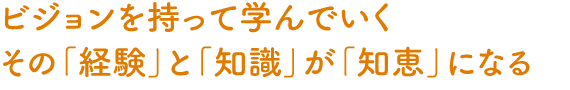 【保育園】ビジョンを持って学んでいくその「経験」と「知識」が「知恵」になる