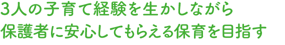 【認定こども園】3人の子育て経験を生かしながら保護者に安心してもらえる保育を目指す