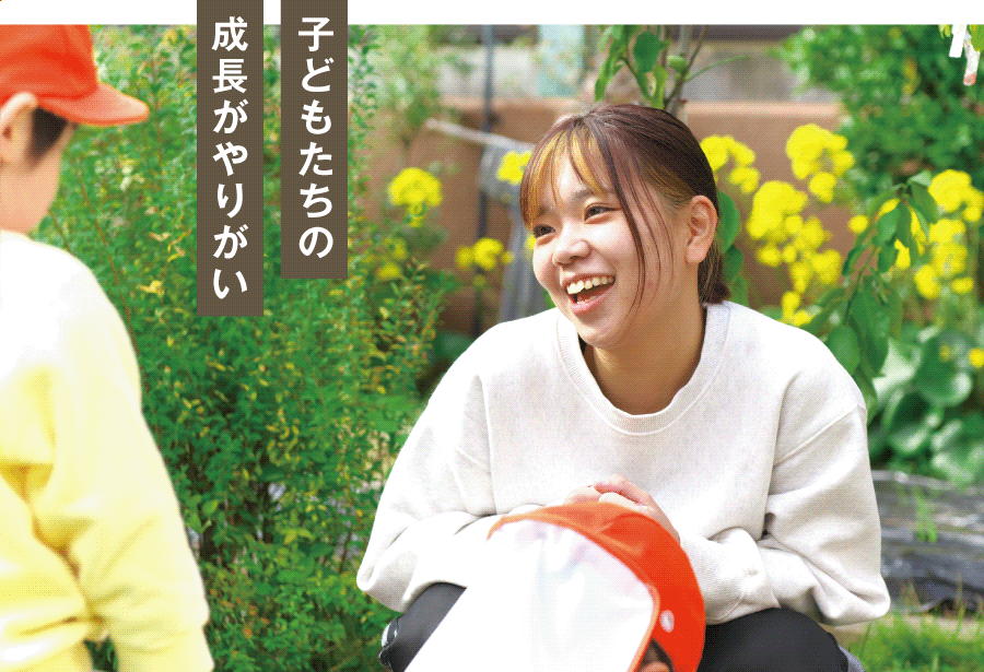 子どもたちの成長がやりがい