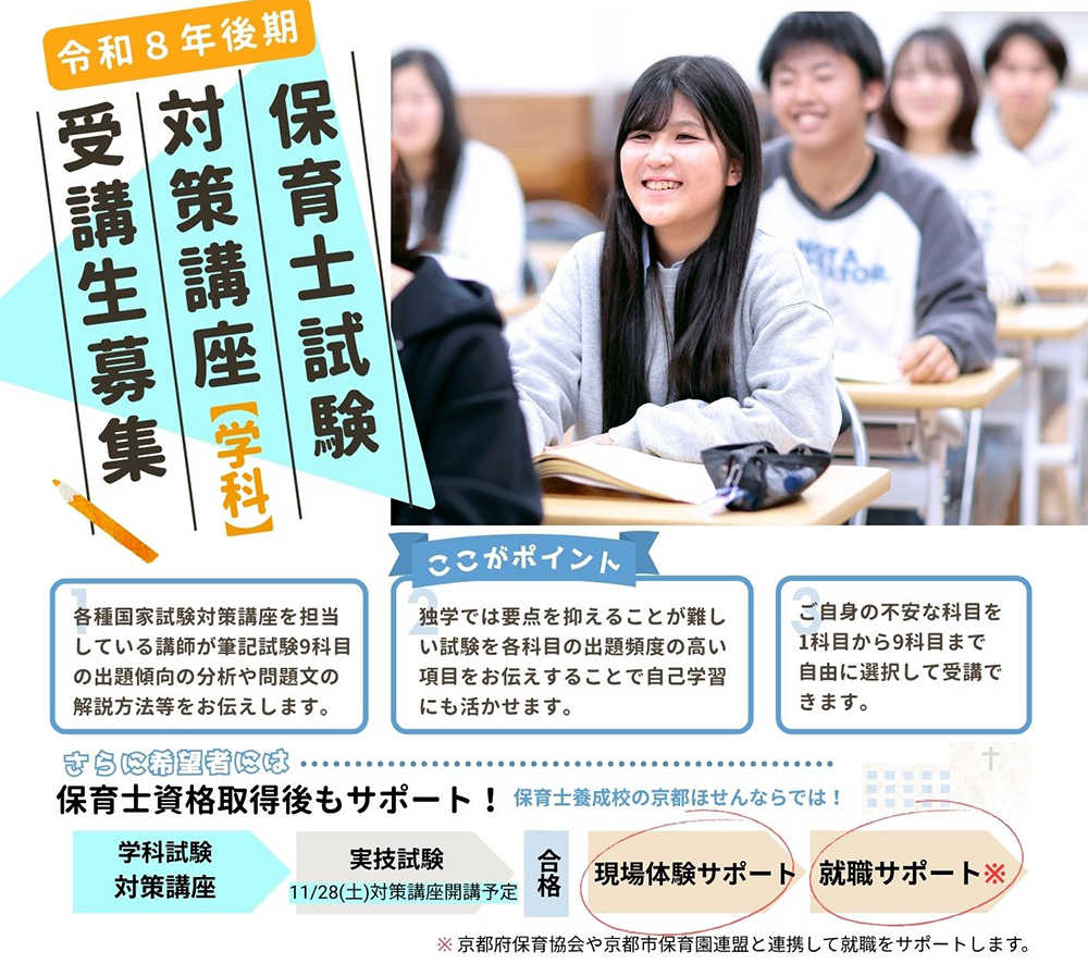 （京都ほせんver）令和8年後期　保育士国家試験