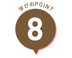 学びのPOINT 8
