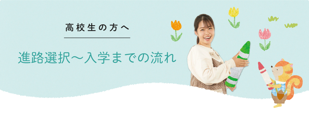 進路選択～入学までの流れ